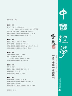 cover image of 中国经学 (第三十辑)
